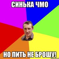 Синька чмо Но пить не брошу!