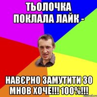 Тьолочка поклала лайк - Навєрно замутити зо мнов хоче!!! 100%!!!