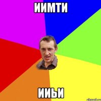 иимти ииьи