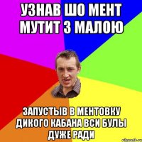 узнав шо мент мутит з малою запустыв в ментовку дикого кабана вси булы дуже ради