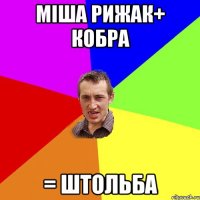 Міша Рижак+ кобра = Штольба