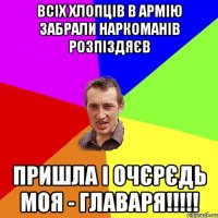 Всіх хлопців в Армію забрали наркоманів розпіздяєв Пришла і очєрєдь моя - ГЛАВАРЯ!!!!!