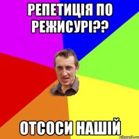 Репетиція по режисурі?? отсоси нашій