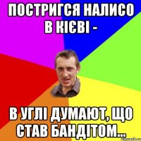 постригся налисо в кієві - В углі думают, що став бандітом...