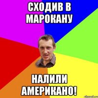 Сходив в Марокану Налили Американо!