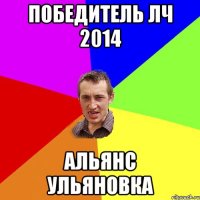 победитель ЛЧ 2014 Альянс Ульяновка