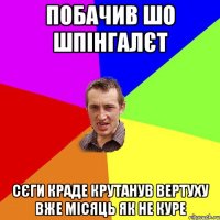 Побачив шо шпінгалєт Сєги краде крутанув вертуху вже місяць як не куре