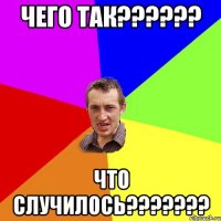 чего так?????? что случилось???????