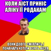 коли аіст приніс Аліну її родакам вони довго сміялись,і поначалу хотіли взять аіста