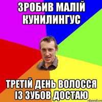 зробив малій кунилингус третій день волосся із зубов достаю