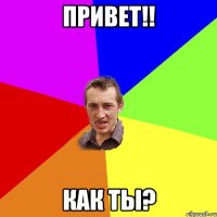 привет!! как ты?