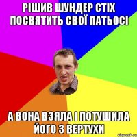 рішив шундер стіх посвятить свої патьосі а вона взяла і потушила його з вертухи