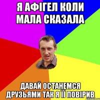 Я афігел коли мала сказала давай останемся друзьями так я її повірив