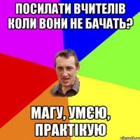 Посилати вчителів коли вони не бачать? магу, умєю, практікую