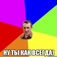  ну ты как всегда)