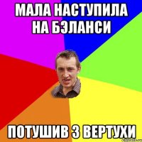 Мала наступила на бэланси Потушив з вертухи