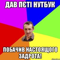 Дав Пєті нутбук побачив настоящого задрота!