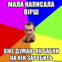 Мала написала вірш вже думаю як бабки на ній заробить