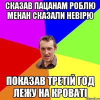 Сказав пацанам роблю менан сказали невірю показав третій год лежу на кроваті