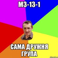 МЗ-13-1 сама дружня група