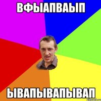 вфыапваып ывапывапывап