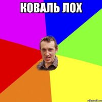 коваль лох 