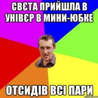 Свєта прийшла в унівєр в мини-юбке Отсидів всі пари