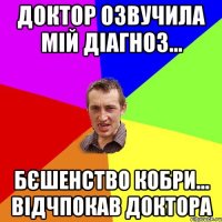 Доктор озвучила мій діагноз... Бєшенство кобри... відчпокав доктора