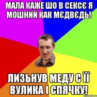 Мала каже шо в сексє я мошний как мєдвєдь! лизьнув меду с її вулика і спячку!