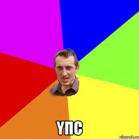  yпс