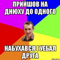 Прийшов на днюху до одного набухався і уебал друга