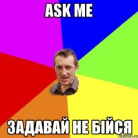 ASK ME Задавай не бійся