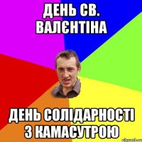 День Св. Валєнтіна день солідарності з камасутрою