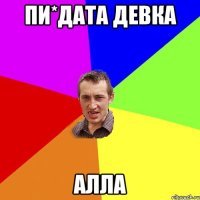 Пи*дата девка Алла