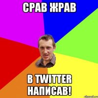 Срав жрав В twitter написав!