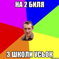 на 2 биля 3 школи усьок