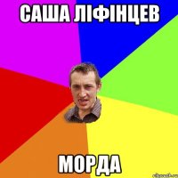 Саша Ліфінцев Морда