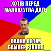 хотів перед малою угла дать папка потім бампер рівняв