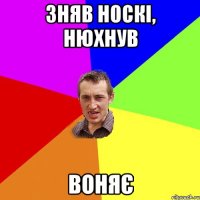 Зняв носкі, нюхнув Воняє