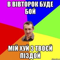 в вівторок буде бой мій хуй з твоєй піздой