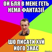 ой бля в мене геть нема фантазії шо писати хуй його знає