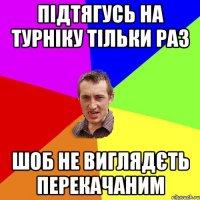 Підтягусь на турніку тільки раз шоб не виглядєть перекачаним