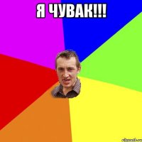 Я чувак!!! 