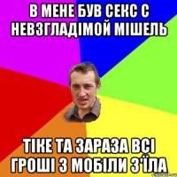 В МЕНЕ БУВ СЕКС С НЕВЗГЛАДІМОЙ МІШЕЛЬ ТІКЕ ТА ЗАРАЗА ВСІ ГРОШІ З МОБІЛИ З'ЇЛА