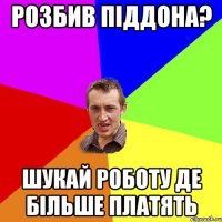 Розбив піддона? шукай роботу де більше платять