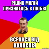 рішив малій признатись в любві всрався від волнєнія