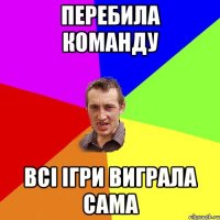 перебила команду всі ігри виграла сама