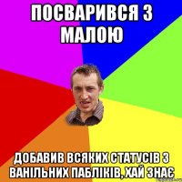 Посварився з малою добавив всяких статусів з ванільних пабліків, хай знає