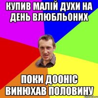 Купив малій духи на день влюбльоних Поки дооніс винюхав половину