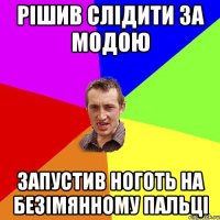 Рішив слідити за модою запустив ноготь на безімянному пальці